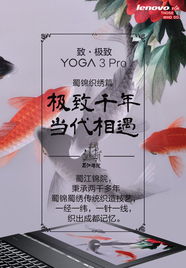 YOGA 3 Pro與蜀錦織繡：一場藝術的聯想