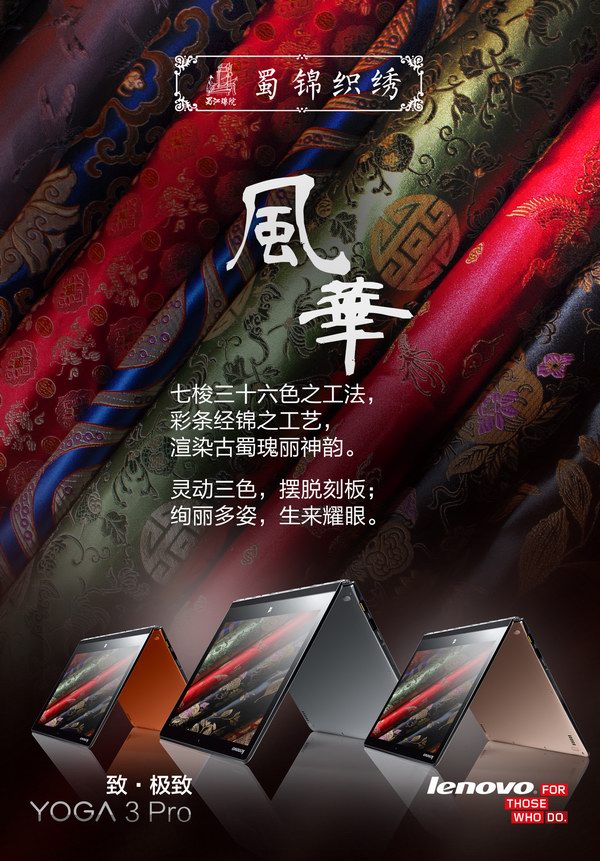 YOGA 3 Pro與蜀錦織繡：一場藝術的聯想