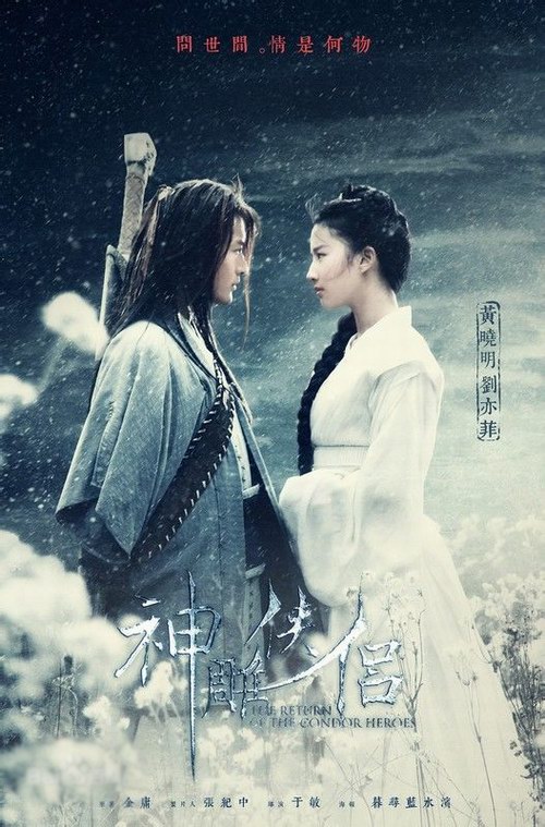 電視劇《神雕俠侶（黃曉明、劉亦菲）》劇照
