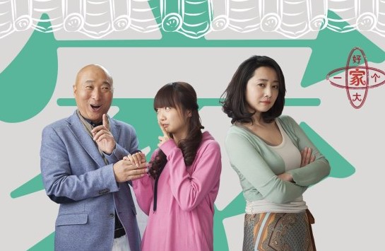 電視劇《好大一個家》全集劇照