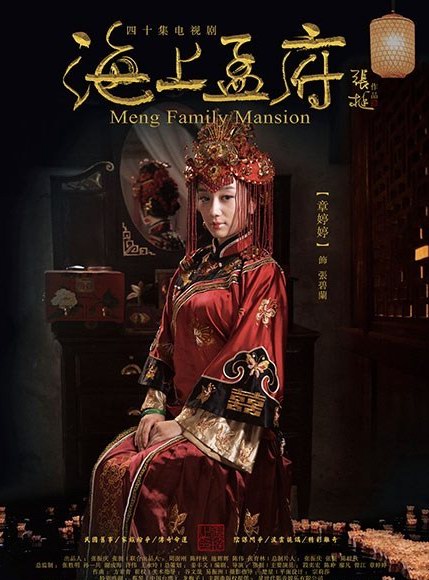 電視劇海上孟府全集劇照