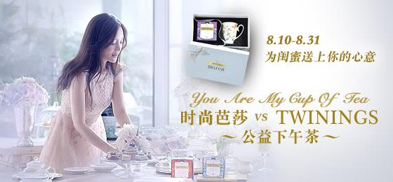 中國頂級時裝雜志《時尚芭莎》強勢聯合英國皇室御用茶品twinings川寧茶攜手打造“芭莎公益下午茶”