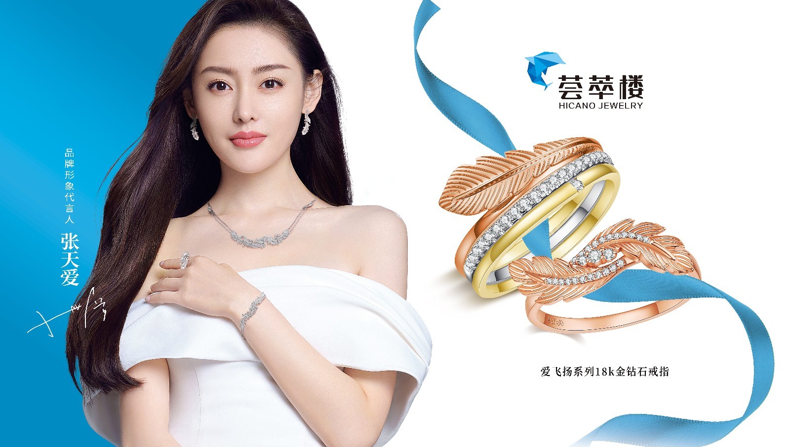 張天愛X薈萃樓珠寶2021年全新品牌大片