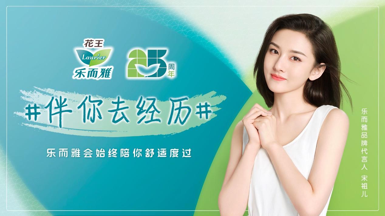 花王樂而雅進入中國25周年