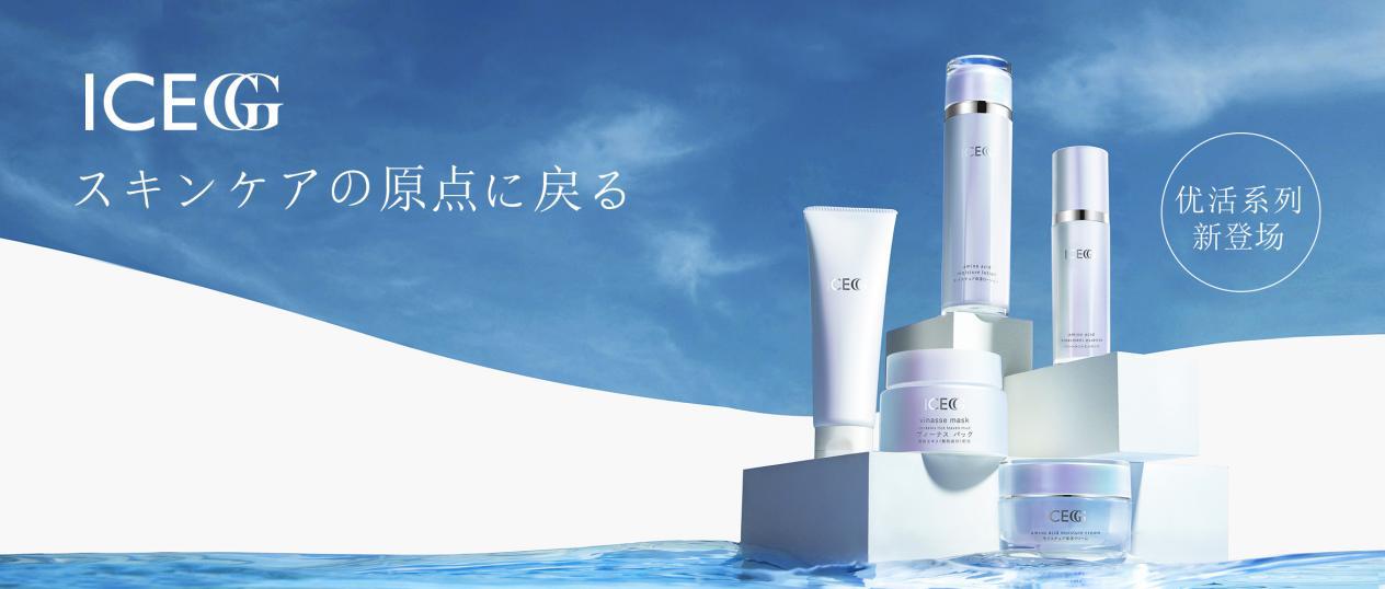 日本護膚品牌ICEGG優活系列全新登場