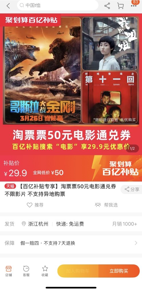 爽看4月大片，聚劃算百億補貼29.9元秒殺50元淘票票通兌券