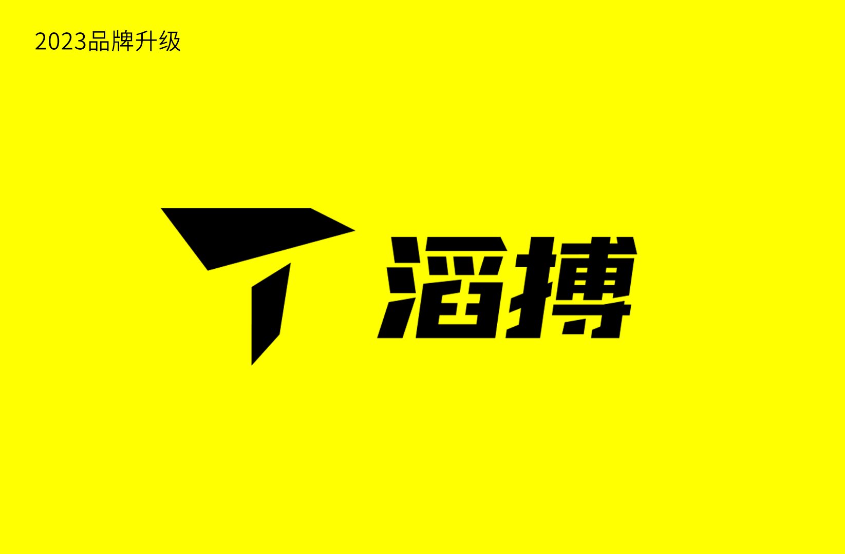 滔搏宣布品牌升級，啟用全新品牌視覺標(biāo)識