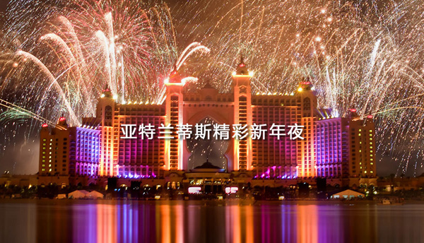 棕櫚島亞特蘭蒂斯度假酒店將舉辦盛大新年慶祝活動(dòng)