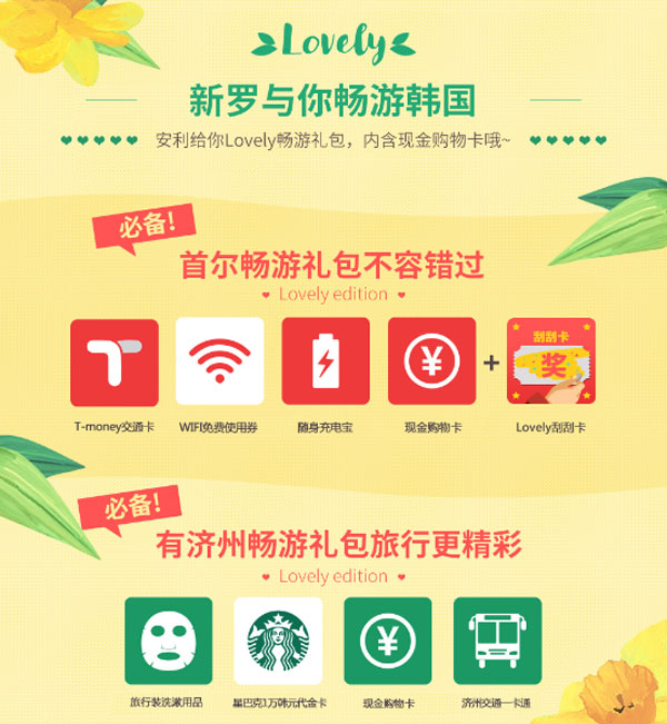 首爾新羅酒店與新羅免稅店呈獻中國游客專屬禮遇