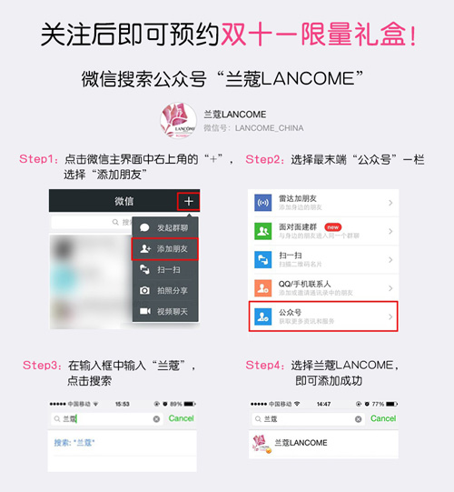 蘭蔻雙十一優惠反響熱烈，試水微信營銷獲成功