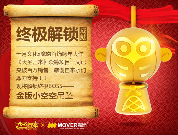魔吻《大圣歸來》主題飾品創淘寶眾籌同品類新記錄
