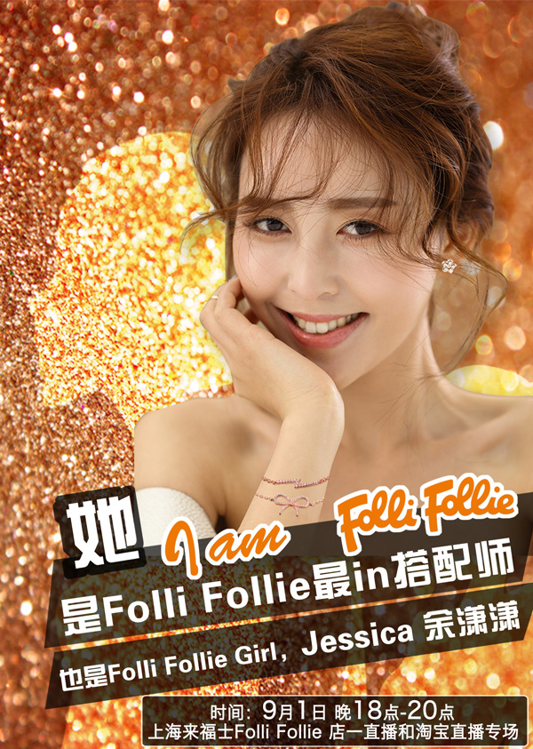 首家輕奢品牌試水直播，看Folli Follie怎么玩！