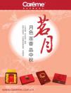 中秋佳節 月餅不再獨步天下