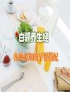 白領養生食譜:白領必知的五種秋季早餐搭配食譜大全