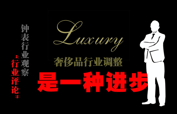 奢侈品行業調整是一種進步