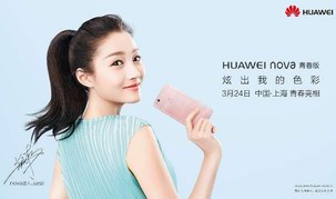 海報(bào)曝光引熱議 HUAWEI nova 青春版將與華為P10同臺發(fā)布