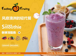 澳洲輕代餐Feeling Fruity品牌開業儀式在滬隆重舉行