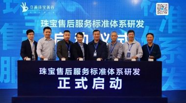 立美珠寶美容聯合啟動珠寶售后服務標準體系研發儀式