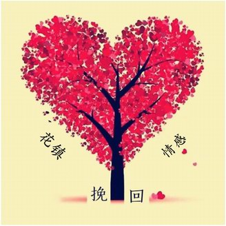 花鎮挽回專家助你收獲完美愛情