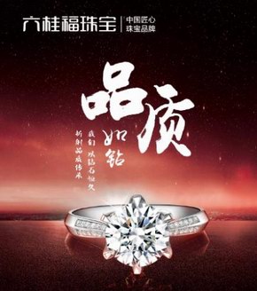 六桂福珠寶3.15專題丨傳承經典品質，至臻實力之選