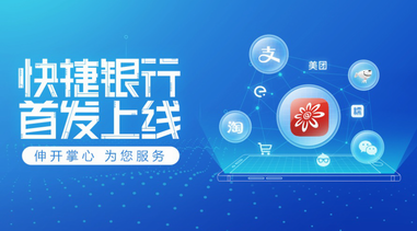 招行信用卡業界首推“快捷銀行”，升級用戶無卡支付體驗