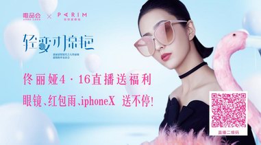 佟麗婭邀你看直播！眼鏡、紅包、iphoneX送不停！
