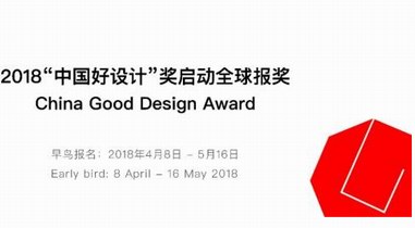 2018“中國好設計”報獎啟動！