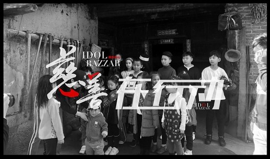 偶像芭莎助力童裝原創 關注公益事業