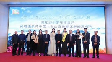 美麗綻放 世界旅游小姐年度皇后直選將于陜西太白山舉辦