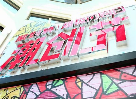 天貓潮創節聲量銷量雙豐收，定義不一樣的自我