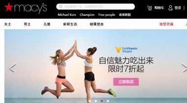 Macy's中國官網：讓億萬消費者在家也能海淘美國梅西百貨