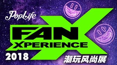 集潮玩、藝術、游戲、音樂于一體 潮玩風尚展FanX 5月19日廣州開幕