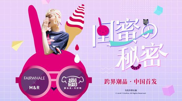 京東超品日值得買| 馬克華菲女裝IP聯名款限量發售