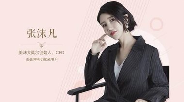 美圖手機大英博物館限量版發布 張沫凡：美圖手機是“治愈系”手機