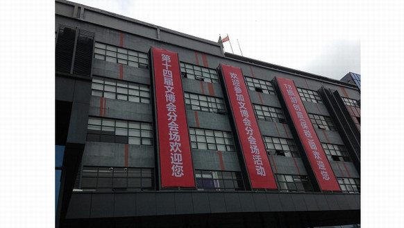 第十四屆文博會T8分會場開幕式暨“文旅產業跨界融合”高峰論壇昨日順利召開