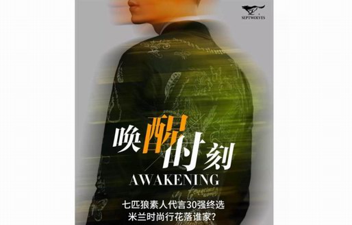 7天6夜米蘭雙人時尚行 七匹狼把決定權交給大眾