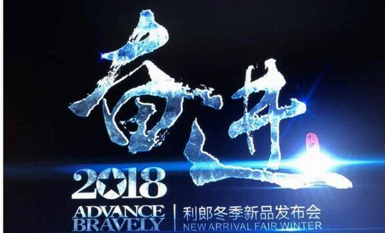 奮進丨利郎2018冬季新品發(fā)布會