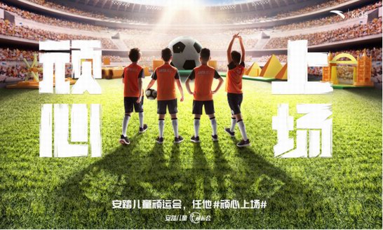 一場為兒童定制的專屬運動會，安踏兒童頑運會北京站報名啟動！
