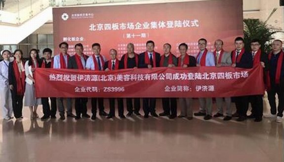 伊濟源成功登陸北股交，開啟資本賦能新時代，做神經康復領域的“格力+京東”