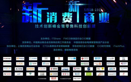 新消費新商業技術創新峰會暨零售科技創新展順利召開