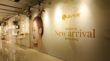 流行美發飾品領先行業，國內首創發飾迎戰新零售變革