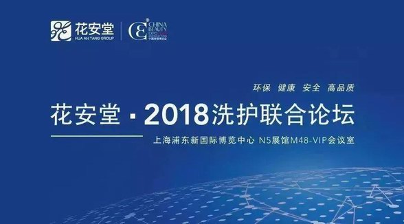 花安堂·2018洗護聯合論壇：實用科技引領 實在服務落地