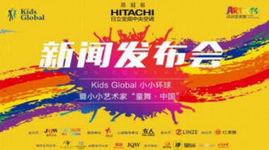 2018Kids Global 之“童舞·中國”新聞發布會順利召開