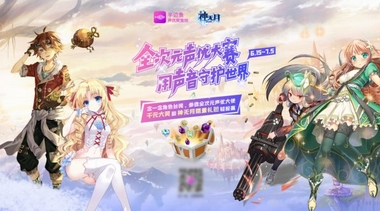半邊魚攜手《神無月》啟動全次元聲優大賽，掀起“草根聲優”熱潮