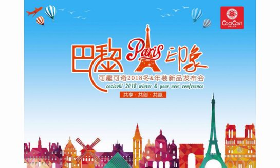 可趣可奇《巴黎·印象》2018冬＆年裝新品發布會圓滿成功
