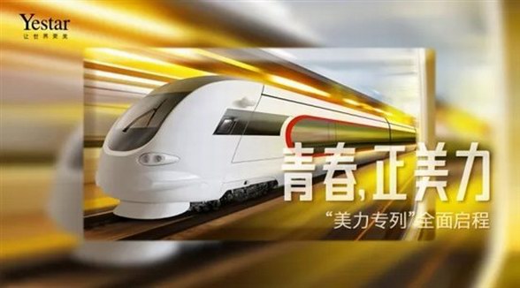 【Yestar｜美力專列】南京首發！下一站 #青春，正美力#！