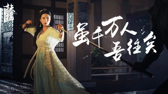 ?《扶搖》直上九萬(wàn)里，正版周邊你pick 了嗎？