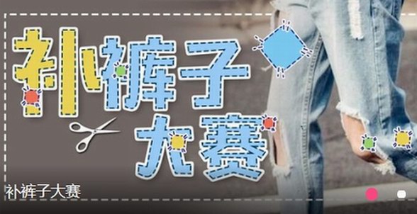 第一彈補褲子大賽，最具創意的活動熱浪來襲