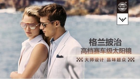 格蘭披治賽車級高檔男女太陽鏡，縱橫國際，飛馳百年，匠心之作