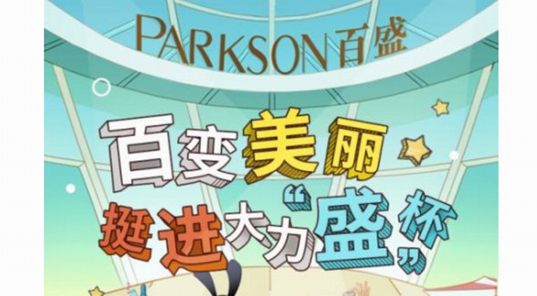 百盛夏季化妝品節(jié)完美落幕，夏日“盛”器陪你度過瘋狂世界杯